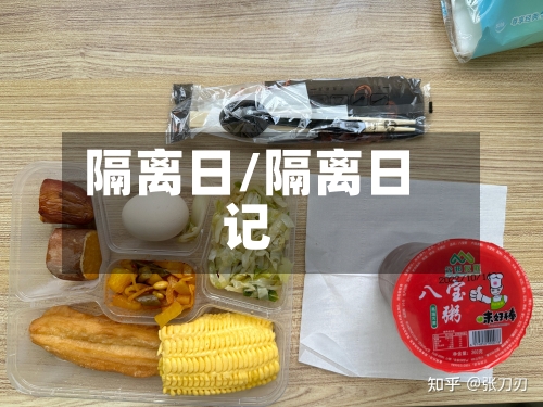 隔离日/隔离日记-第3张图片