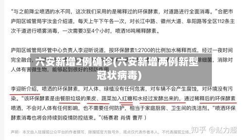 六安新增2例确诊(六安新增两例新型冠状病毒)