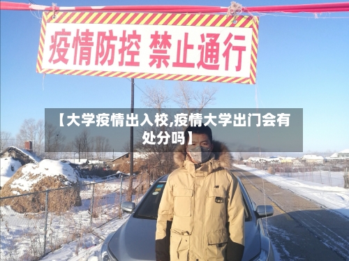 【大学疫情出入校,疫情大学出门会有处分吗】