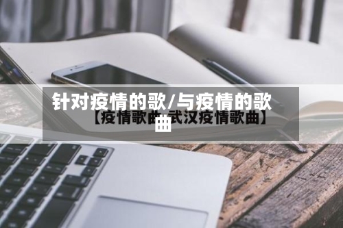 针对疫情的歌/与疫情的歌曲