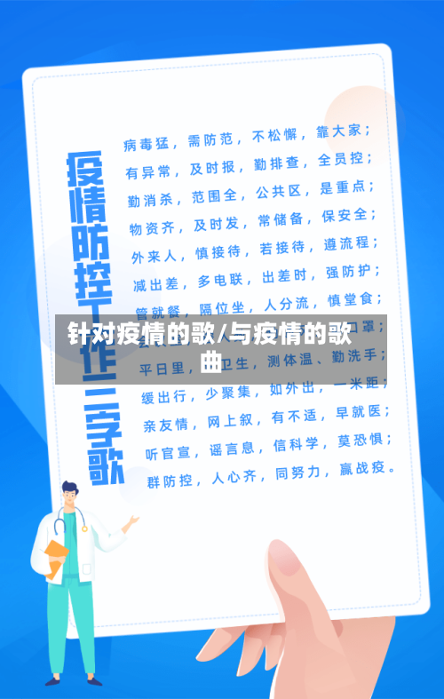 针对疫情的歌/与疫情的歌曲-第2张图片