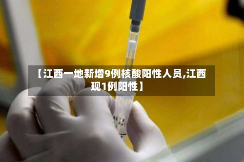 【江西一地新增9例核酸阳性人员,江西现1例阳性】