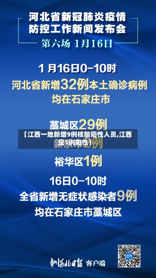 【江西一地新增9例核酸阳性人员,江西现1例阳性】-第2张图片