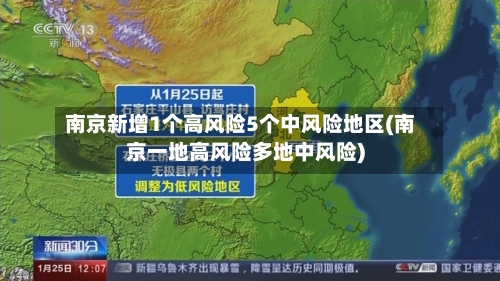 南京新增1个高风险5个中风险地区(南京一地高风险多地中风险)-第2张图片