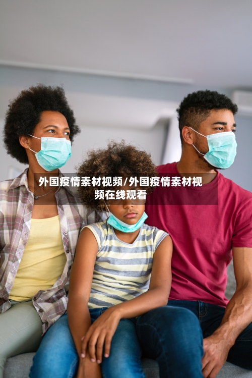 外国疫情素材视频/外国疫情素材视频在线观看-第2张图片