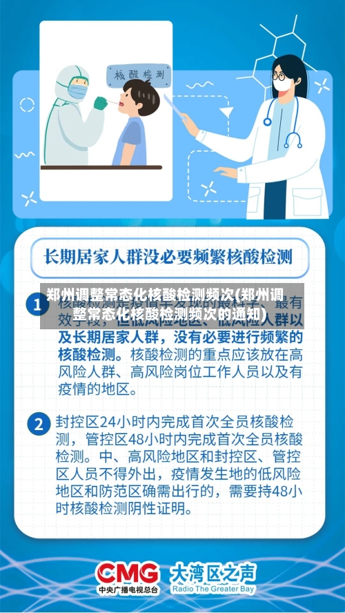 郑州调整常态化核酸检测频次(郑州调整常态化核酸检测频次的通知)
