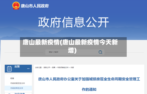 唐山最新疫情(唐山最新疫情今天新增)