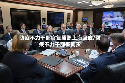 防疫不力干部官复原职上海回应/防疫不力干部被问责-第2张图片