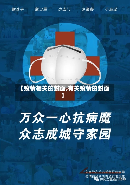 【疫情相关的封面,有关疫情的封面】