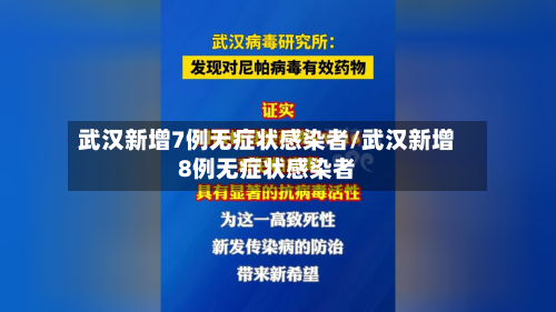 武汉新增7例无症状感染者/武汉新增8例无症状感染者