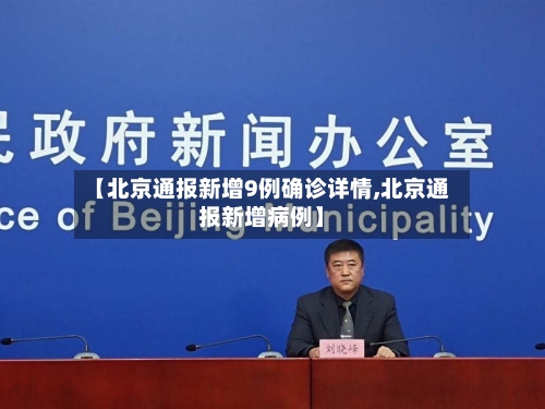 【北京通报新增9例确诊详情,北京通报新增病例】-第3张图片
