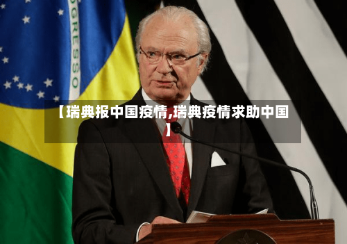 【瑞典报中国疫情,瑞典疫情求助中国】