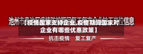 【疫情国家支持企业,疫情期间国家对企业有哪些优惠政策】-第2张图片