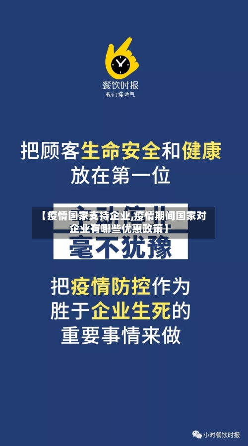 【疫情国家支持企业,疫情期间国家对企业有哪些优惠政策】