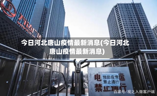 今日河北唐山疫情最新消息(今日河北唐山疫情最新消息)-第3张图片