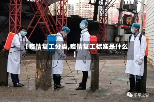 【疫情复工分类,疫情复工标准是什么】-第2张图片