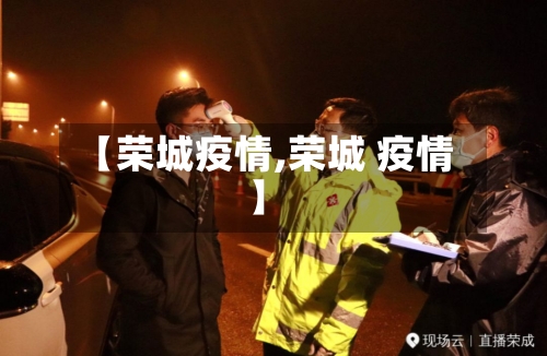 【荣城疫情,荣城 疫情】