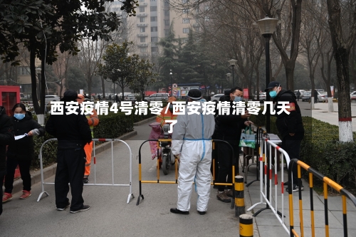 西安疫情4号清零/西安疫情清零几天了