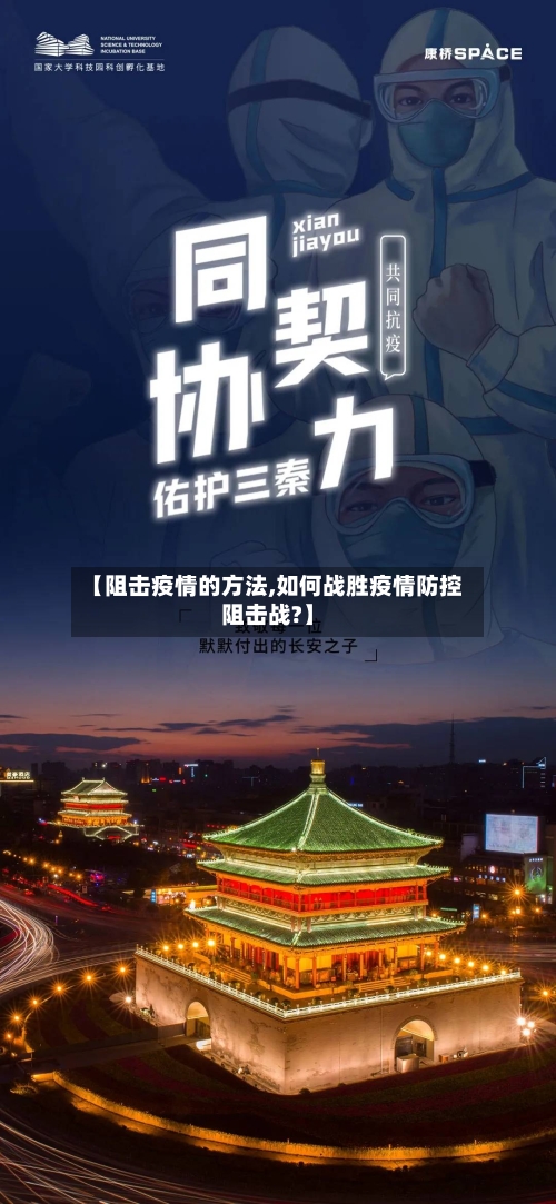 【阻击疫情的方法,如何战胜疫情防控阻击战?】