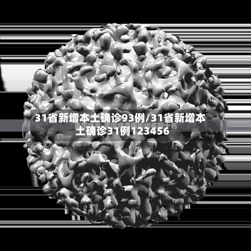 31省新增本土确诊93例/31省新增本土确诊31例123456-第2张图片