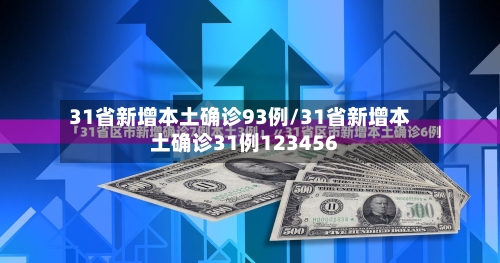 31省新增本土确诊93例/31省新增本土确诊31例123456-第3张图片