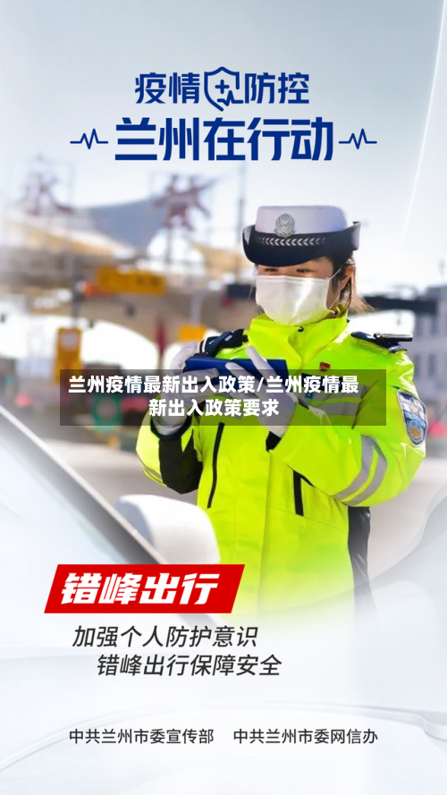 兰州疫情最新出入政策/兰州疫情最新出入政策要求