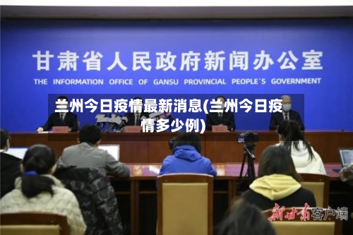 兰州今日疫情最新消息(兰州今日疫情多少例)