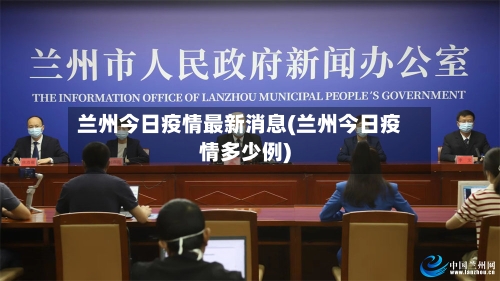 兰州今日疫情最新消息(兰州今日疫情多少例)-第2张图片