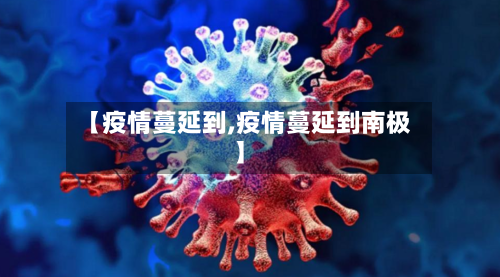 【疫情蔓延到,疫情蔓延到南极】