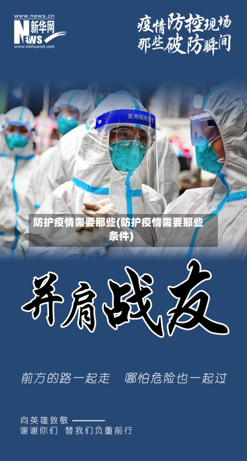 防护疫情需要那些(防护疫情需要那些条件)-第2张图片