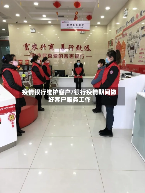 疫情银行维护客户/银行疫情期间做好客户服务工作-第2张图片