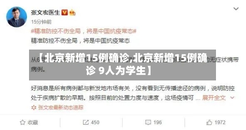 【北京新增15例确诊,北京新增15例确诊 9人为学生】