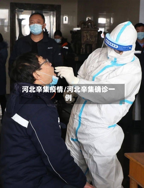 河北辛集疫情/河北辛集确诊一例-第2张图片