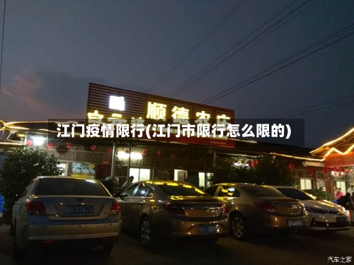 江门疫情限行(江门市限行怎么限的)-第3张图片
