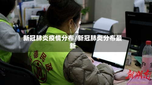 新冠肺炎疫情分布/新冠肺炎分布最新
