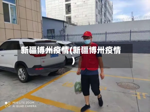 新疆博州疫情(新疆博卅疫情)