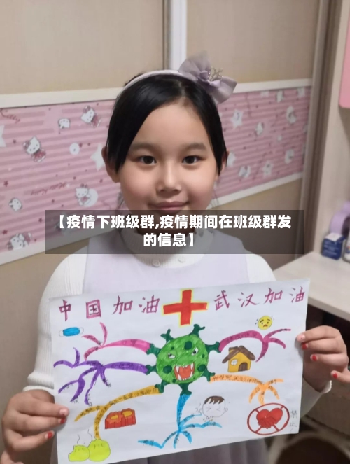 【疫情下班级群,疫情期间在班级群发的信息】-第2张图片