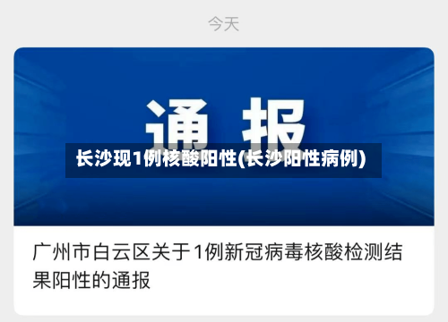 长沙现1例核酸阳性(长沙阳性病例)