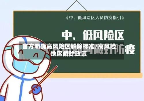 官方明确高风险区解除标准/高风险地区解除政策