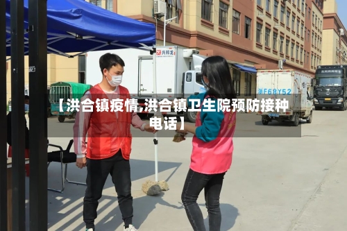 【洪合镇疫情,洪合镇卫生院预防接种电话】