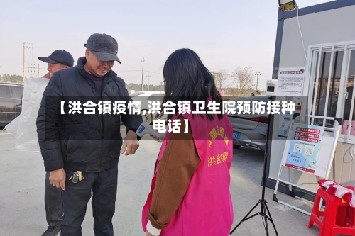 【洪合镇疫情,洪合镇卫生院预防接种电话】-第2张图片