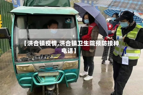 【洪合镇疫情,洪合镇卫生院预防接种电话】-第3张图片