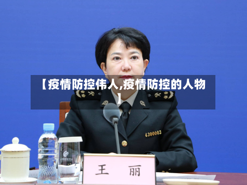 【疫情防控伟人,疫情防控的人物】