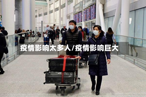 疫情影响太多人/疫情影响巨大-第3张图片
