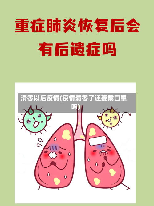 清零以后疫情(疫情清零了还要戴口罩吗)-第2张图片