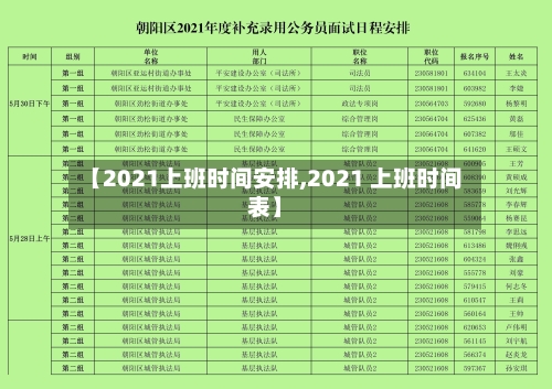 【2021上班时间安排,2021 上班时间表】