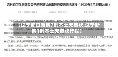 【辽宁昨日新增7例本土无症状,辽宁新增1例本土无症状行程】