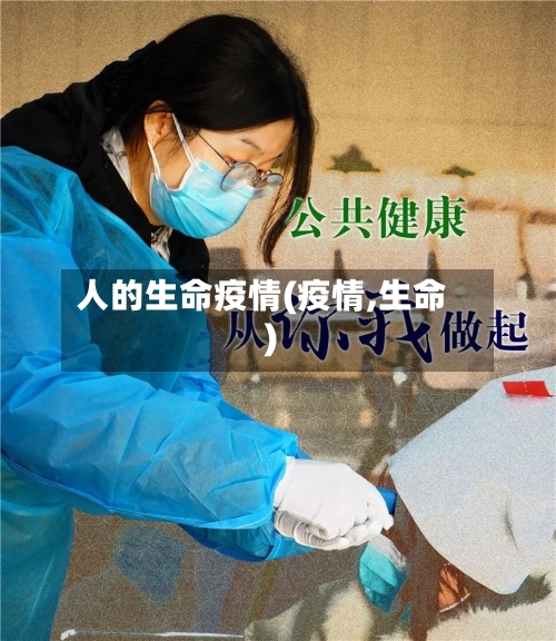 人的生命疫情(疫情,生命)-第2张图片