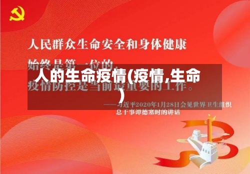 人的生命疫情(疫情,生命)