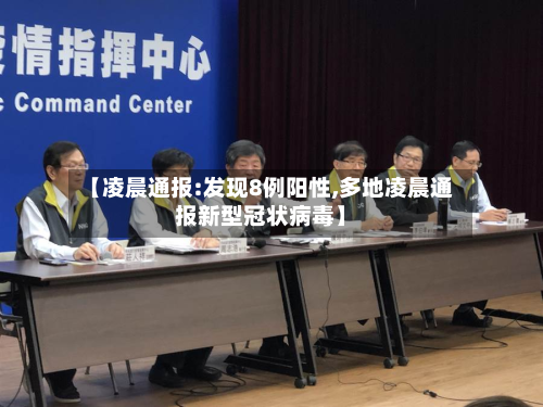 【凌晨通报:发现8例阳性,多地凌晨通报新型冠状病毒】-第3张图片